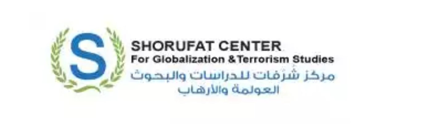 مركز شُرُفات لدراسات وبحوث العولمة والارهاب