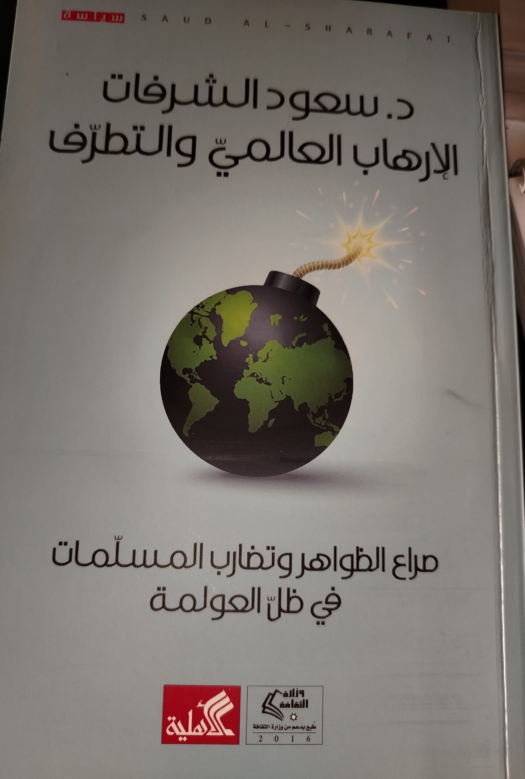 ملخص كتاب الإرهاب العالمي والتطرف: صراع الظواهر وتضارب المسلّمات في ظل العولمة